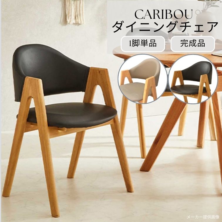 週末は店内商品ポイント最大20倍【送料無料】ダイニングチェア Caribou PVCレザー 木製 完成品 ナチュラル家具 北欧 スチール脚 おしゃれ 食卓椅子 肘付きチェア 北欧風インテリア Msワークス
