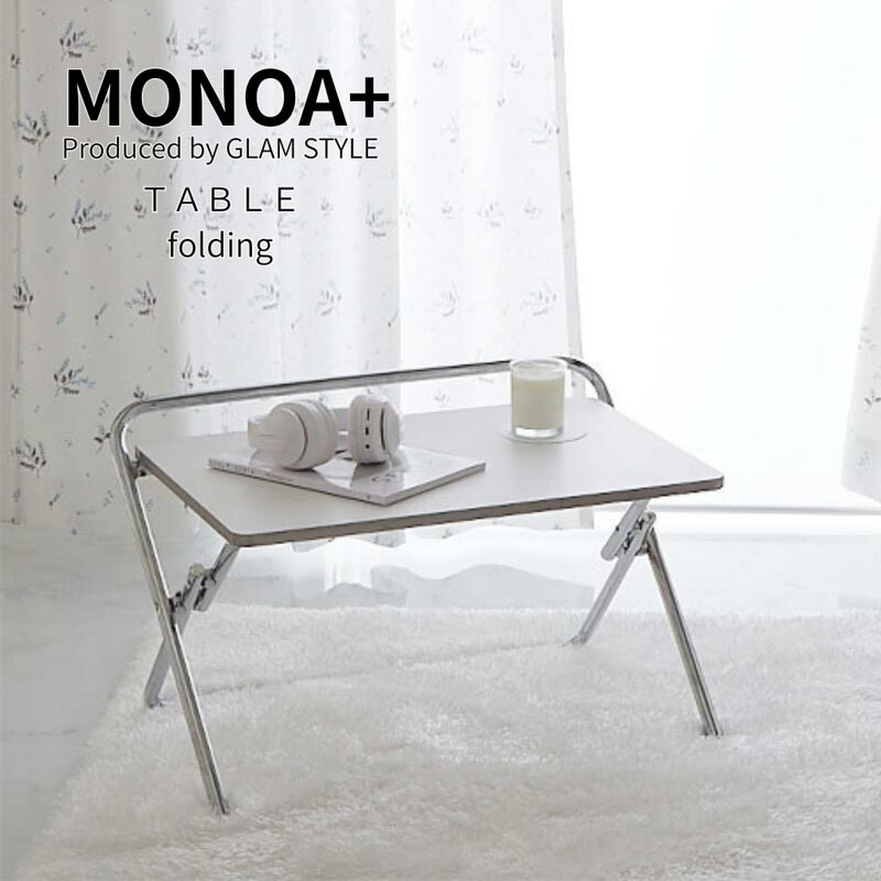 週末は店内商品ポイント最大20【送料無料】欠品中次未定 MONOA+ 折り畳みテーブル セイル 65x47x42cm リビング ホワイト家具 おしゃれ 韓国風インテリア シンプルデザイン グラムスタイル