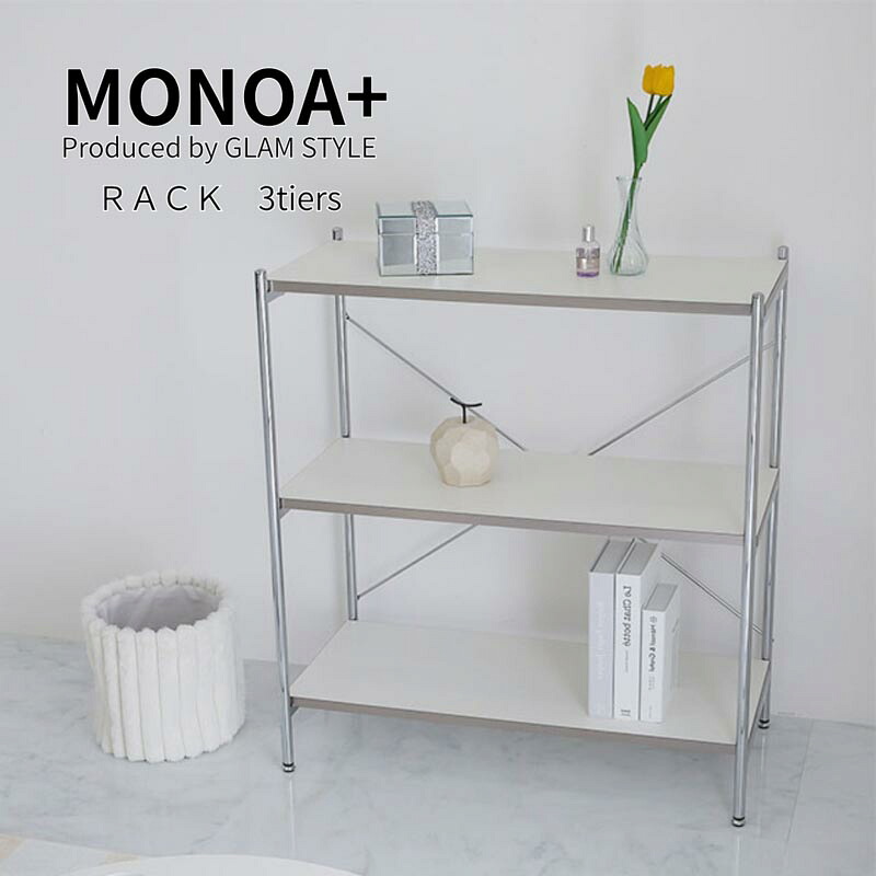 マラソン期間中店内商品ポイント最大20倍【送料無料】MONOA+ ラック バーン 3段 80x38x89cm リビング ホワイト家具 おしゃれ 韓国風インテリア シンプルデザイン 収納 スペパ グラムスタイル｜輸入家具・インテリア　EURO HOUSE