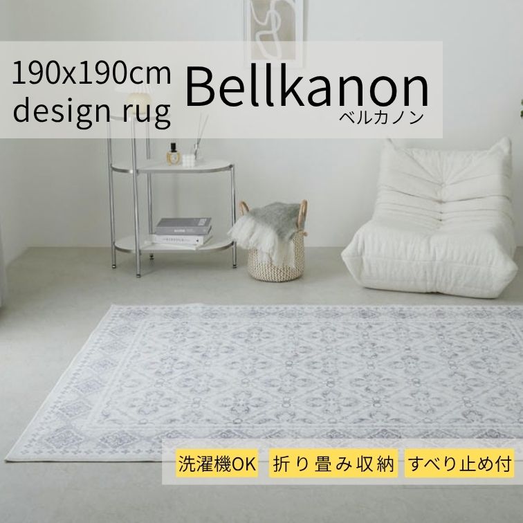 週末は店内商品ポイント最大20倍【送料無料】在庫限 ラグ ベルカノン 190×190cm グレーラグ 洗えるラグ 滑り止め付きラグ 床暖対応ラグ ホットカーペット対応ラグ おしゃれラグ ふんわりラグ グレー グラムスタイル