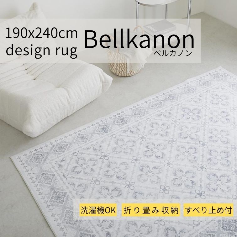 マラソン期間中店内商品ポイント最大20倍【送料無料】在庫限 ラグ ベルカノン 130&times;190cm グレーラグ 洗えるラグ 滑り止め付きラグ 床暖対応ラグ ホットカーペット対応ラグ おしゃれラグ モダンラグ グレー グラムスタイル｜輸入家具・インテリア　EURO HOUSE