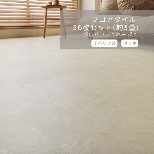 30日は店内商品ポイント最大20倍【送料無料】フロアタイル 36枚セット 約3畳 グレイッシュベージュ DIY リノベ 床材 木目調 石目調 置くだけ 貼るだけ 撥水 防水 賃貸OK｜輸入家具・インテリア　EURO HOUSE