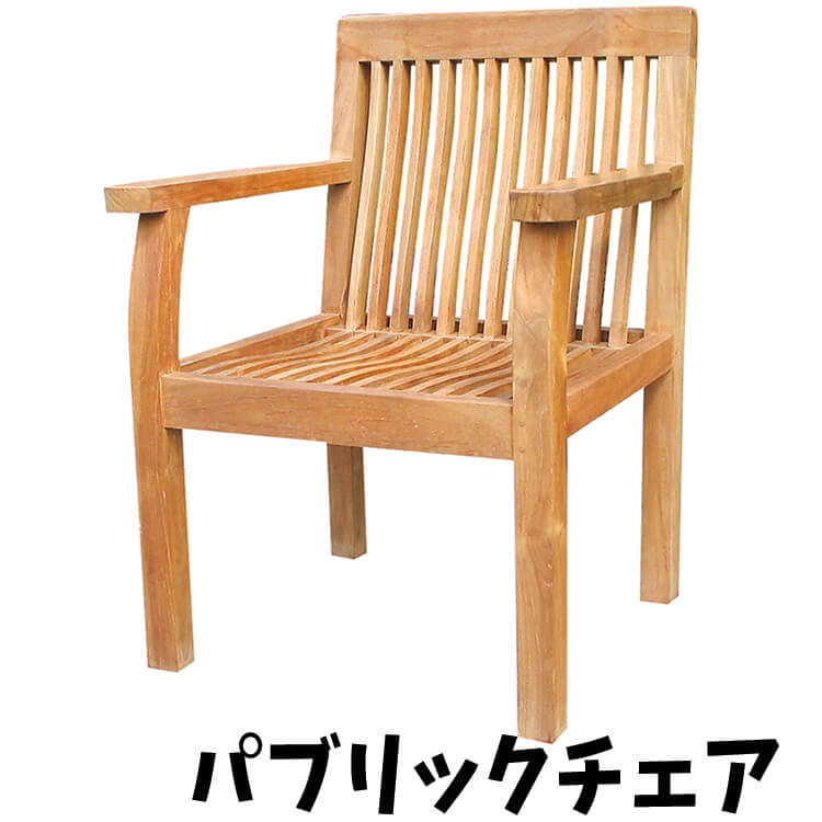 週末は店内商品ポイント最大20【送料無料】チェア パブリックチェア 椅子 chair チーク材 木製 W660×H900×D650×SH420 ナチュラル 公共施設向き ガーデン お庭 インテリア ジャービス商事 37,681円