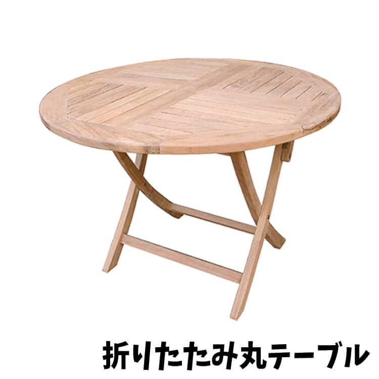 週末は店内商品ポイント最大20【送料無料】テーブル 折り畳み丸テーブル table 折り畳み チーク材 木製 丸型 ナチュラル ガーデン お庭 インテリア ジャービス商事 42,240円