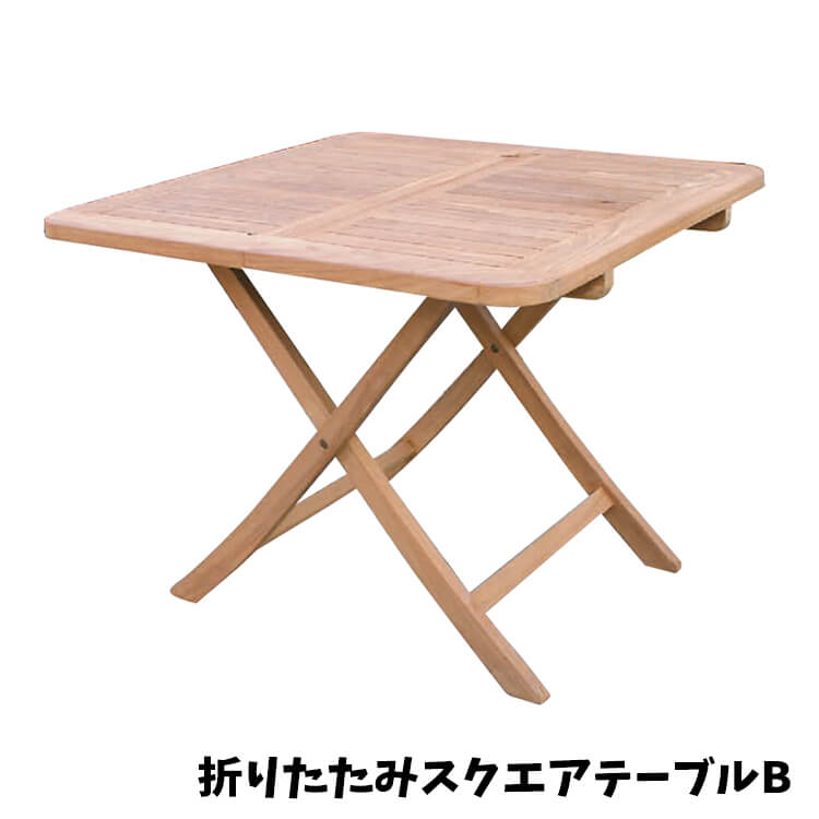 マラソン期間中店内商品ポイント最大20倍【送料無料】テーブル 折り畳みスクエアテーブルB table 折り畳み チーク材 木製 W900×H720×D900 角型 ナチュラル テラス ガーデン お庭 インテリア ジャービス商事|輸入家具・インテリア EURO HOUSE