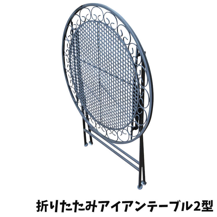 【送料無料】テーブル 折り畳みアイアンテーブル2型 table 折り畳み アイアン 丸型 シンプル テラス ガーデン お庭 インテリア ジャービス商事