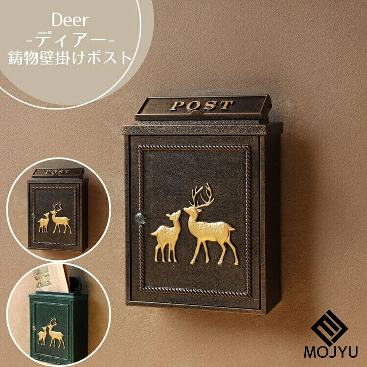 マラソン期間中店内商品ポイント最大20倍【送料無料】鋳物壁掛けポスト Deer ディアー ブロンズ グリーン おしゃれ ポスト post 郵便受 カジュアル 鉄製 玄関 庭 MOJYU