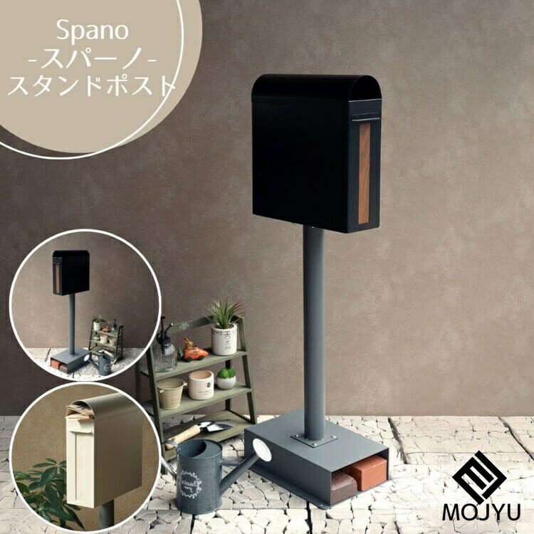 【送料無料】スタンドポスト Spano スパーノ ブラック グレージュ おしゃれ ポスト post 郵便受 カジュアル 鉄製 玄関 庭 MOJYU