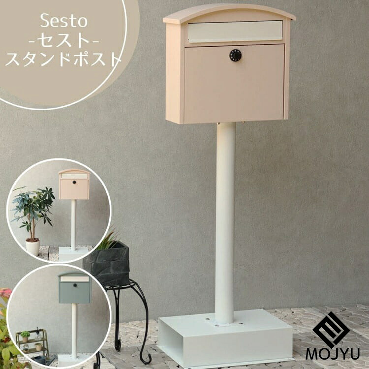 【送料無料】スタンドポスト Sesto セスト ピンクベージュ ブルーグレー おしゃれ ポスト post 郵便受 カジュアル 鉄製 玄関 庭 MOJYU