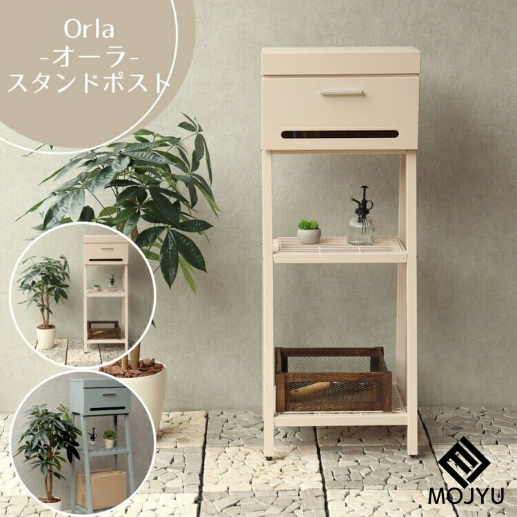 マラソン期間中店内商品ポイント最大20倍【送料無料】スタンドポスト Orla オーラ ピンクベージュ ブルーグレー おしゃれ ポスト post 郵便受 カジュアル 鉄製 玄関 庭 MOJYU|輸入家具・インテリア EURO HOUSE