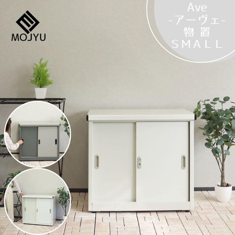 週末は店内商品ポイント最大20倍【送料無料】物置 S スモール Ave アーヴェ スレートグレー/パールグレー ミルキーホワイト/ホワイト