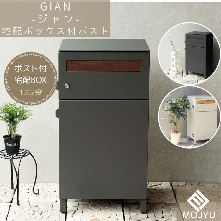10日は店内商品ポイント最大20倍【送料無料】宅配ボックス付ポスト Gian ジャン ダークグレー おしゃれ 宅配ボックス 宅配BOX ポスト post 郵便受 カジュアル 鉄製 玄関 庭 MOJYU