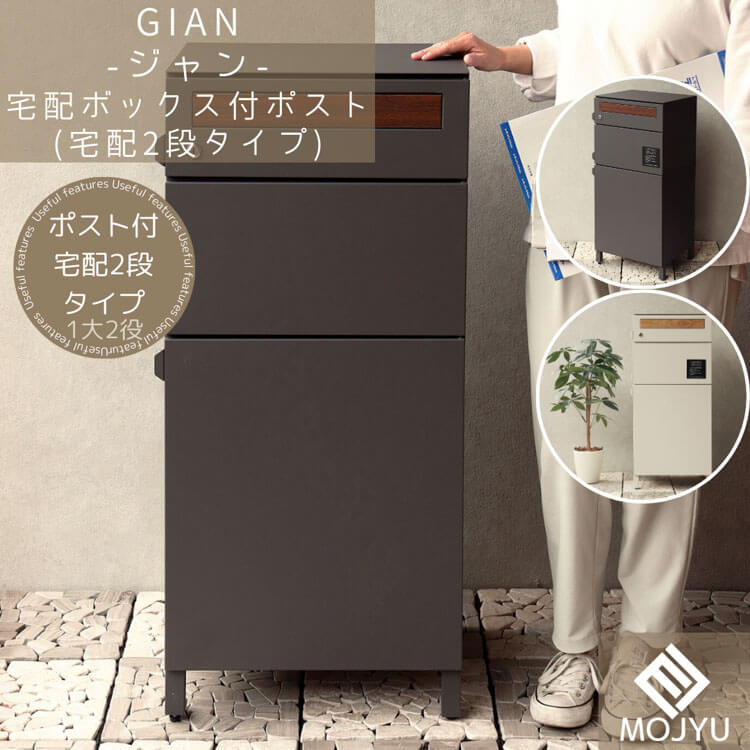 マラソン期間中店内商品ポイント最大20倍【送料無料】宅配ボックス付ポスト Gian ジャン 宅配2段タイプ ダークグレー おしゃれ 宅配ボックス 宅配BOX ポスト post 郵便受 カジュアル 鉄製 玄関 庭 MOJYU｜輸入家具・インテリア　EURO HOUSE