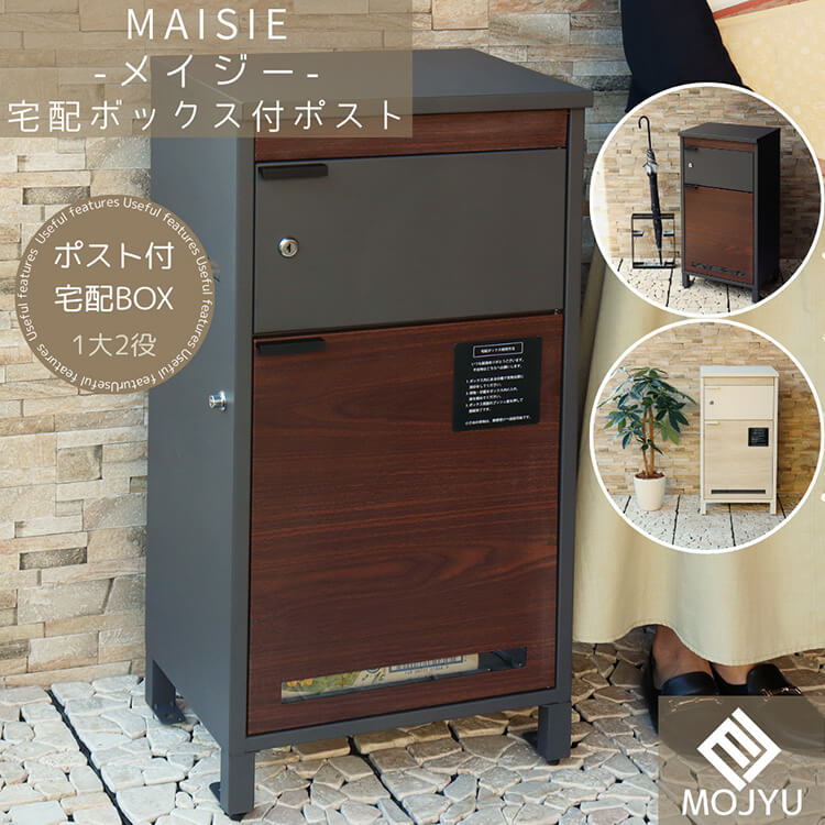 週末は店内商品ポイント最大20倍【送料無料】宅配ボックス付ポスト Maisie メイジー ダークグレー ブラウン木目 おしゃれ 宅配ボックス 宅配BOX ポスト post 郵便受 カジュアル 鉄製 玄関 庭 MOJYU