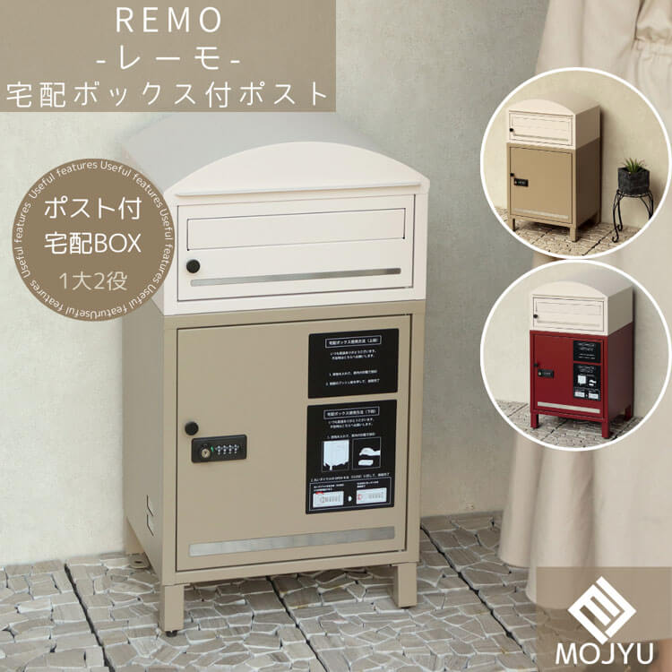 10日は店内商品ポイント最大20倍【送料無料】宅配ボックス付ポスト Remo レーモ クリーム ボルドー おしゃれ 宅配ボックス 宅配BOX ポスト post 郵便受 カジュアル 鉄製 玄関 庭 MOJYU