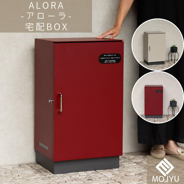 【送料無料】宅配ボックス Alora アローラ ボルドー おしゃれ 宅配ボックス 宅配BOX ポスト post 郵便受 カジュアル 鉄製 玄関 庭 MOJYU