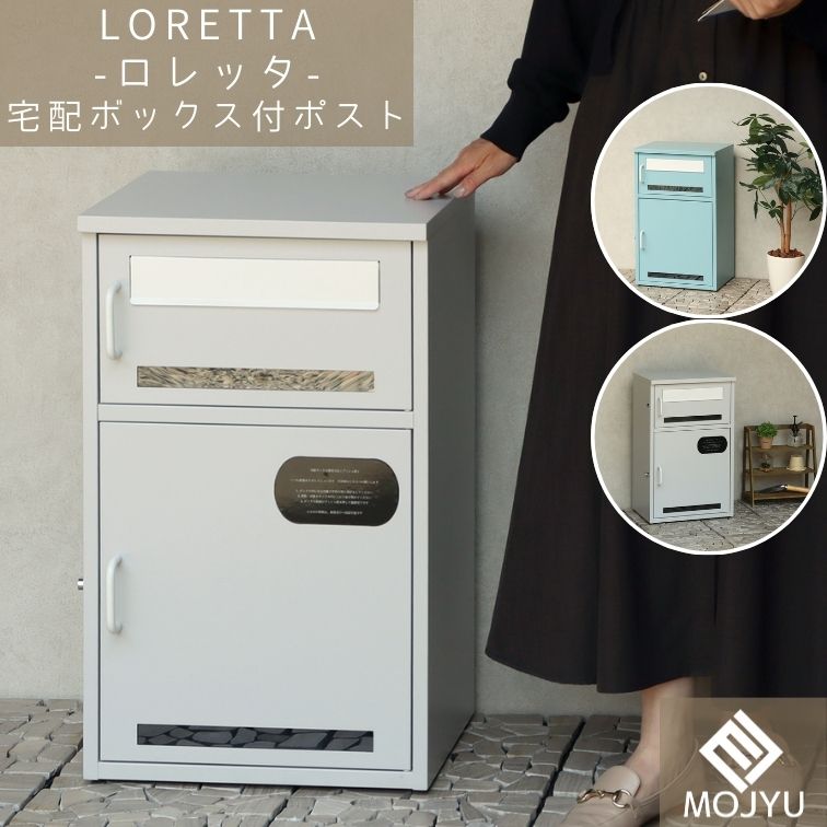 マラソン期間中店内商品ポイント最大20倍【送料無料】宅配ボックス付ポスト Loretta ロレッタ アザーブルー スカイグレー おしゃれ 宅配ボックス 宅配BOX ポスト post 郵便受 カジュアル 鉄製 玄関 庭 MOJYU|輸入家具・インテリア EURO HOUSE