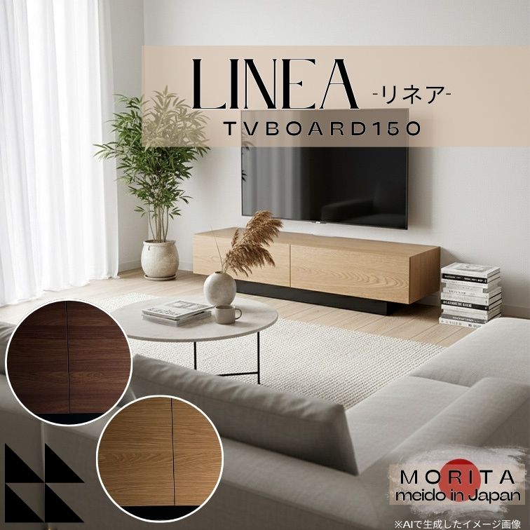 マラソン期間中店内商品ポイント最大20倍【送料無料】TVボード 150 LINEA リネア NA BR オーク ウォールナット ワイド テレビボード 木製 北欧 テレビ台 おしゃれ リビング TVボード 国産 TVボード リビング家具 モリタインテリア