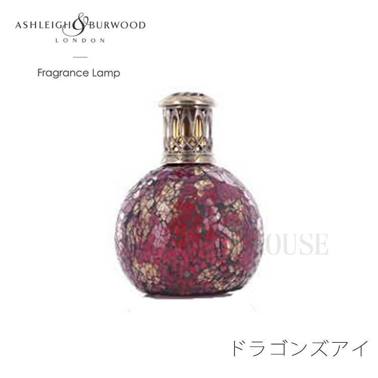 マラソン期間中店内商品ポイント最大20倍【送料無料】欠品中 次未定 フレグランスランプ Ashleigh & Burwood ドラゴンズアイ アロマ S 丸型 ルームフレグランス フレグランスオイル セット 除菌 消臭 プレゼント インスタ映え 韓国 インテリア