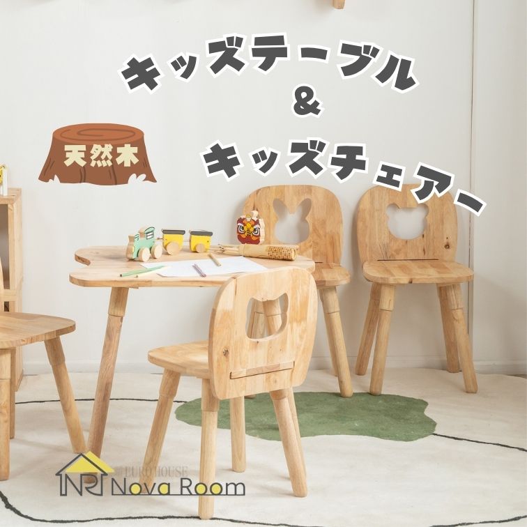 マラソン期間中店内商品ポイント最大20倍【送料無料】キッズテーブル＆キッズチェアー 子供用机 北欧風デザイン 天然木 ラバーウッド F★★★★ 低ホルムアルデヒド 安全設計 高さ調整デスク おしゃれ家具 ナチュラルインテリア 簡単組立 リビング学習｜輸入家具・インテリア　EURO HOUSE