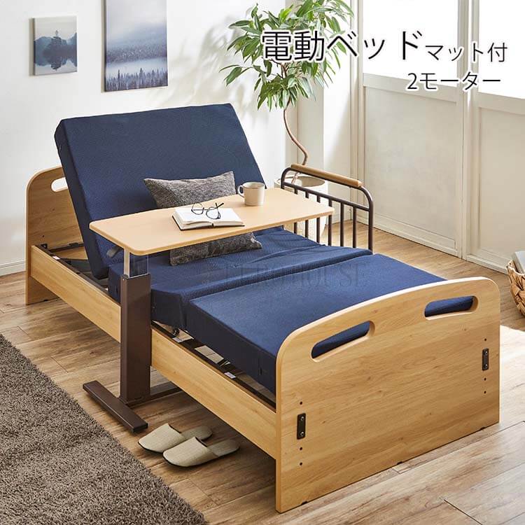 マラソン期間中店内商品ポイント最大20倍【送料無料】非課税 介護ベッド 電動ベッド 電動リクライニングベッド マット付 手すり付 ナチュラル NA 介護用品 福祉 介助 生活サポート 2モーター 敬老の日 カノン|輸入家具・インテリア EURO HOUSE