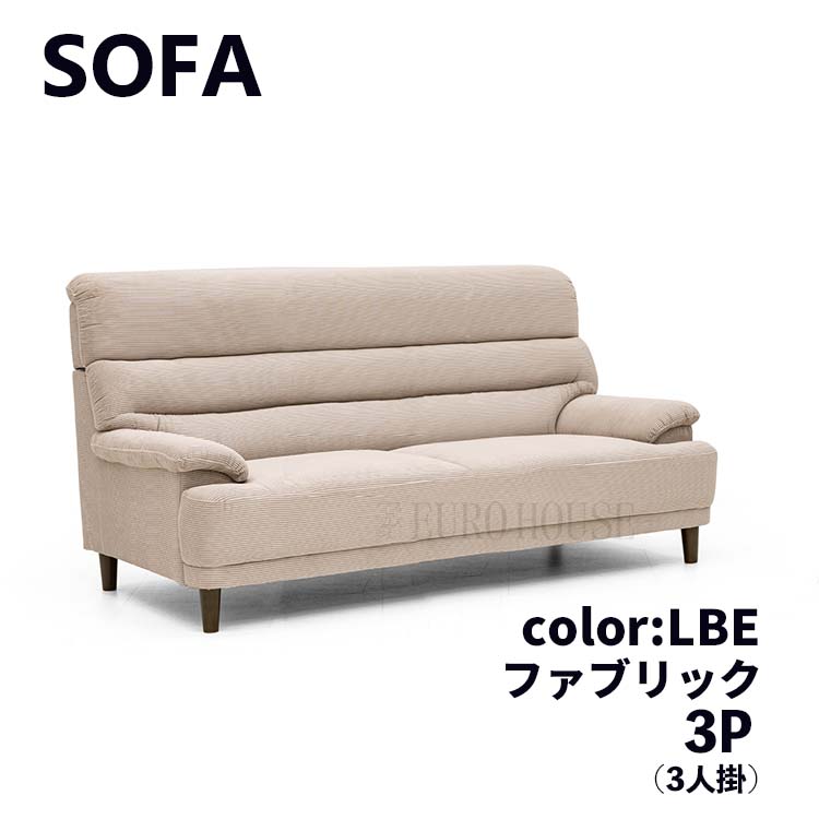 【送料無料】ソファ ソファー 3Pソファ 3人掛け 3P ソファー FAB ファブリックソファ ライトベージュ LBE 茶色 シンプル リビングルーム 家族だんらん ごろごろ ゆったり リラックス ゴロゴロ くつろぐ