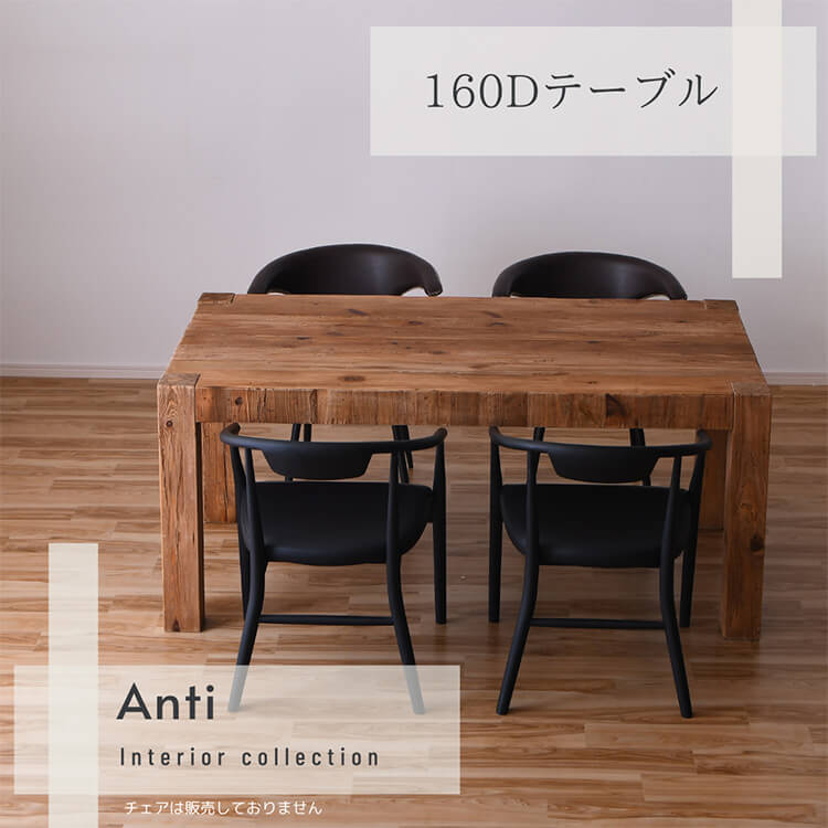 週末は店内商品ポイント最大20【送料無料】 160Dテーブル アンチ NA おしゃれ 古材 ヴィンテージ風 パイン材 リサイクルウッド 無垢材風 環境配慮 sun サン