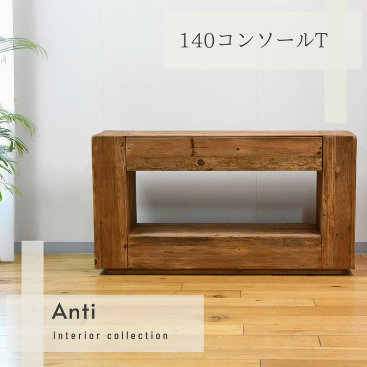 【送料無料】 140コンソールT アンチ NA おしゃれ 古材 ヴィンテージ風 パイン材 リサイクルウッド 無垢材風 環境配慮 sun サン