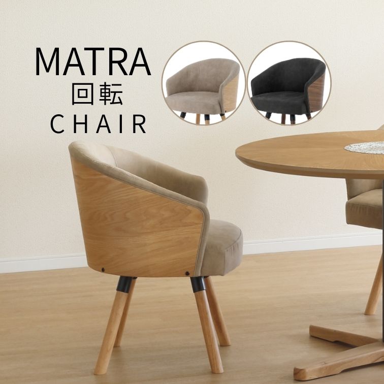 20日は店内商品ポイント最大20【送料無料】ダイニング回転チェア MATRA マトラ 家族 おしゃれ ダイニング家具 木製 無垢材 北欧風 突板 シンプル モダン インテリア サンキコーポレーション