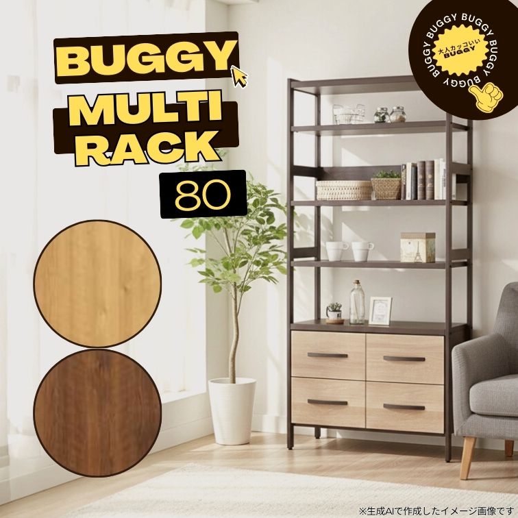 マラソン期間中店内商品ポイント最大20倍【送料無料】マルチラック バギー Buggy W80 NA BR BK 収納家具 リビング収納 木製家具 国産風デザイン 男前家具 フルオープンレール 収納 スペパ 三幸ジャパン｜輸入家具・インテリア　EURO HOUSE