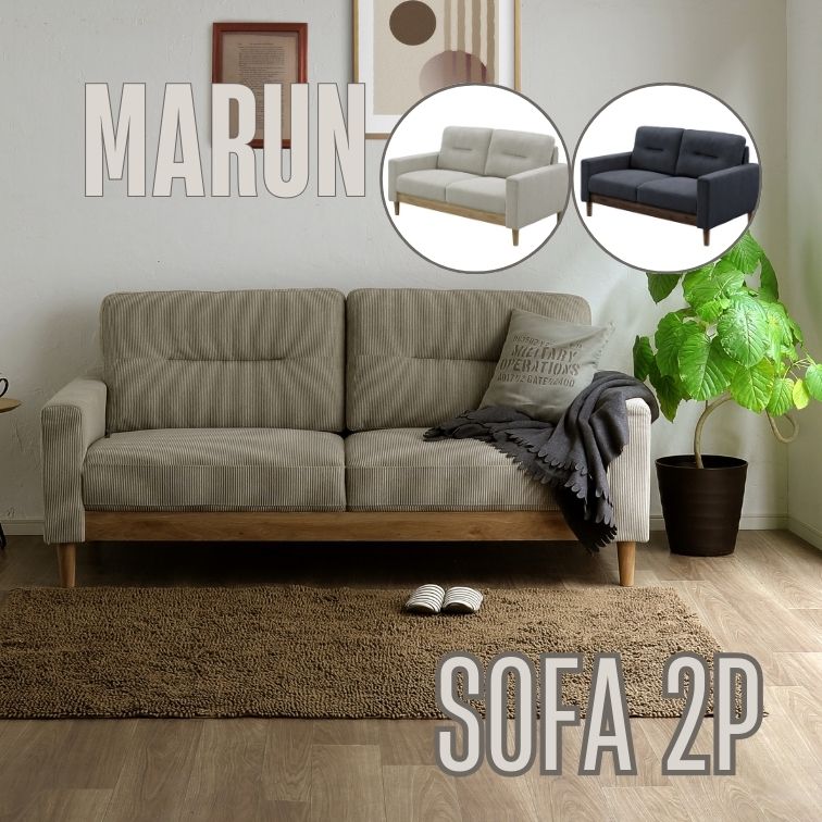 マラソン期間中店内商品ポイント最大20倍【送料無料】ソファ 2P marun マルン BE/NA DGY/BR くつろぎ ソファ だんらん 家族 リビング ごろごろ リビングソファ 三幸ジャパン