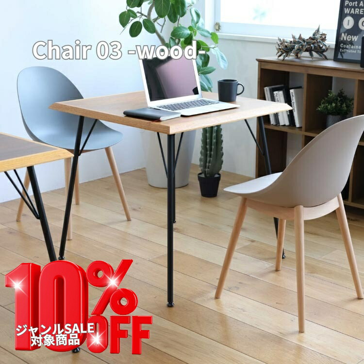 ジャンルSALE対象商品【送料無料】チェア 03 ウッド Chair 03 wood 木製チェア ダイニングチェア 北欧家具 モダンチェア 食卓椅子office 市場家具 14,908円