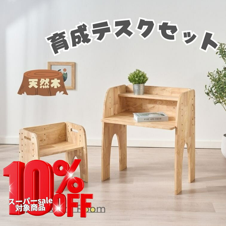 ジャンルSALE対象商品【送料無料】生育デスクセット 学習デスク 子供机 育成デスク キッズデスクセット 天然木デスク 北欧風デザイン 高さ調整デスク F★★★★ 低ホルムアルデヒド 安全設計 簡単組立 リビング学習