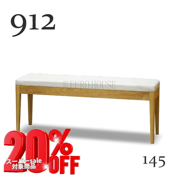 ジャンルSALE対象商品【送料無料】ダイニングベンチ Ｂ９１２Ｎ ベンチ 145幅 ナチュラル オーク ナチュラル ダイニングルーム 食卓 シンプルデザイン ウィドゥスタイル wedostyle