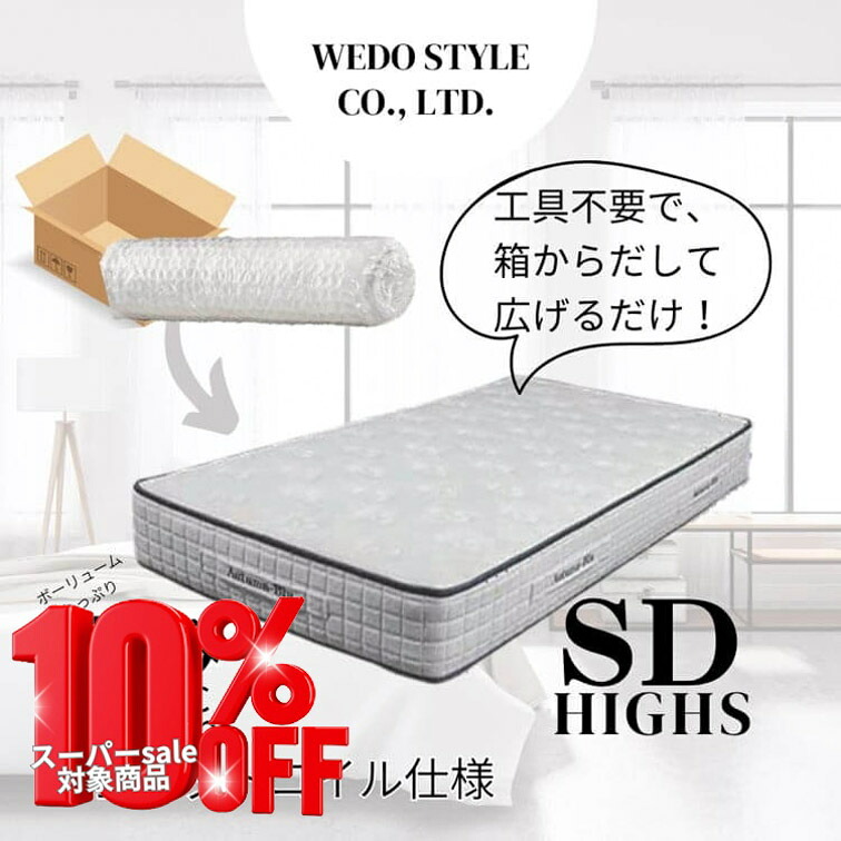 ジャンルSALE対象商品【送料無料】マットレス マット 圧縮マットレス Ｓ HIGHS ハイス ポケットコイル 並行 ホワイト WH 高40 テンセル 不織布 体圧分散 寝具 ウィドゥスタイル wedostyle