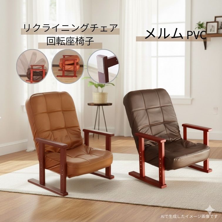マラソン期間中店内商品ポイント最大20倍【送料無料】座椅子 メルム PVC ブラウン PVCダークブラウン リクライニング 木肘椅子 立ち座りサポート 椅子 調整可能椅子 平インテリア