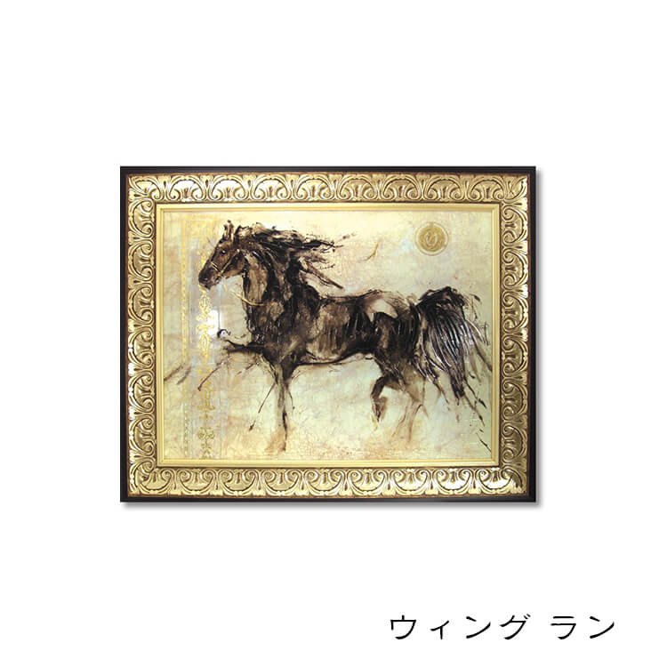 マラソン期間中店内商品ポイント最大20倍【送料無料】絵画 アート 作家:ゴットフライトマルタ ウィングラン 躍動感 絵画 ゲル加工 樹脂フレーム フレームセット 壁掛用 ユーパワー｜輸入家具・インテリア　EURO HOUSE