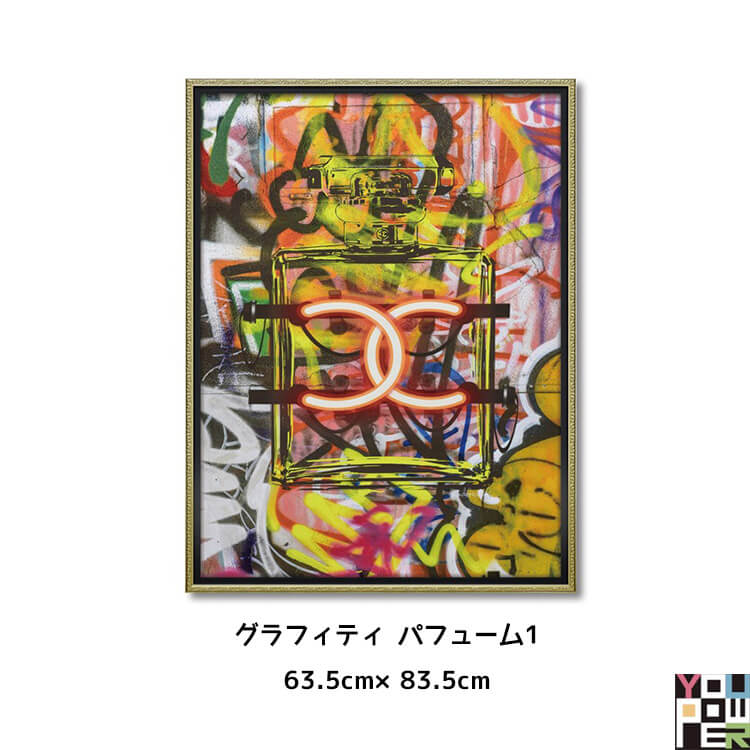 オマージュ キャンバスアート「グラフィティ パフューム1」 Lサイズ BC