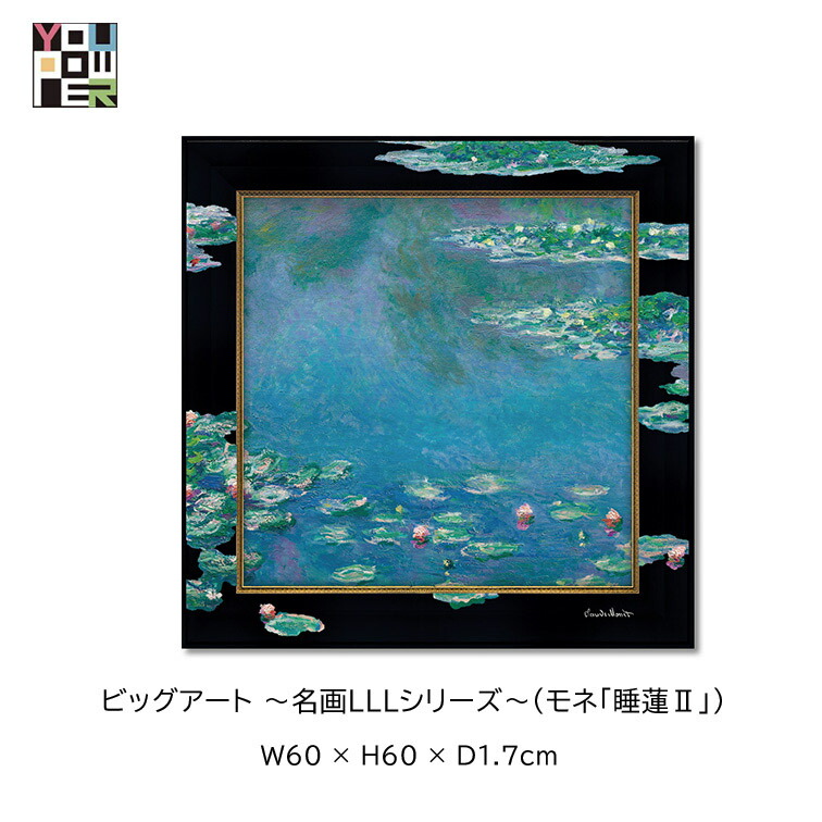 マラソン期間中店内商品ポイント最大20倍【送料無料】絵画 名画 LLL シリーズ モネ 睡蓮 ビッグアート 大型 壁掛け おしゃれアートパネル エレガント ラグジュアリー 大型 壁掛け インテリア リビング 高級 個性的 寝室 サロン リビング 玄関|輸入家具・インテリア EURO HOUSE