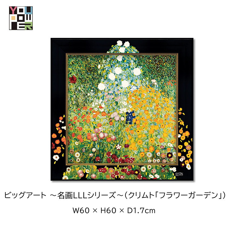 マラソン期間中店内商品ポイント最大20倍【送料無料】絵画 名画 LLL シリーズ クリムト フラワーガーデン ビッグアート 大型 アートパネル エレガント ラグジュアリー 壁掛け おしゃれ インテリア 個性的 寝室 サロン リビング 玄関|輸入家具・インテリア EURO HOUSE