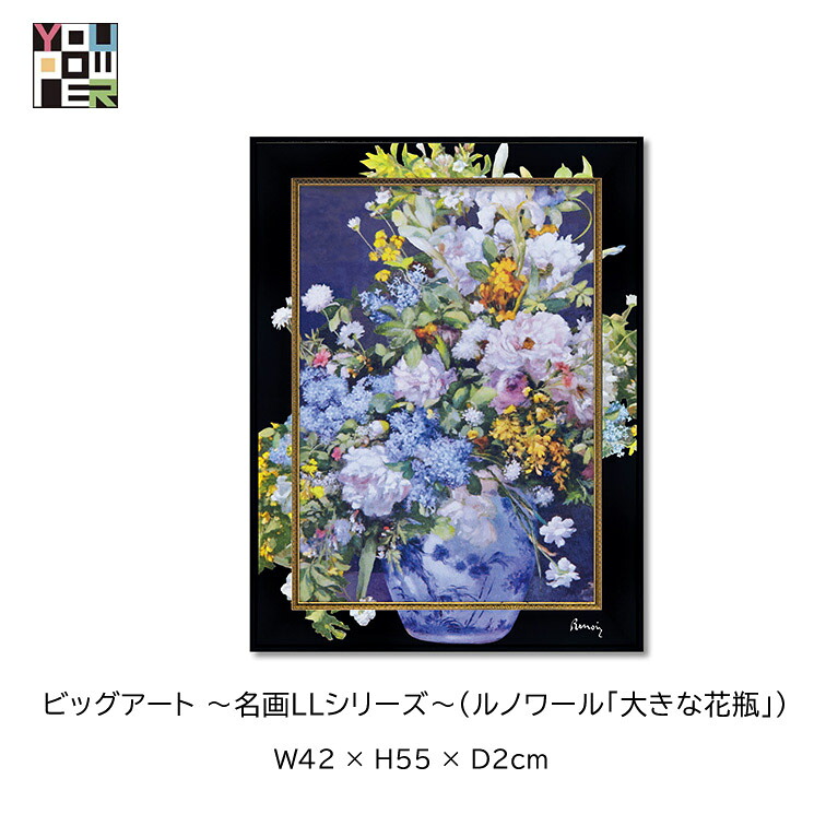 【送料無料】絵画 名画 LL シリーズ ルノワール 大きな花瓶 ビッグアート 壁掛け アートパネル エレガント ラグジュアリー 壁掛け おしゃれ インテリア 個性的 寝室 サロン リビング 玄関｜輸入家具・インテリア　EURO HOUSE