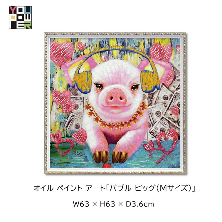 マラソン期間中店内商品ポイント最大20倍【送料無料】絵画 アート オイル ペイントアート バブル ピッグ Mサイズ 動物 アニマル カラフル 壁掛け おしゃれ インテリア 個性的 寝室 サロン リビング 玄関 etc|輸入家具・インテリア EURO HOUSE