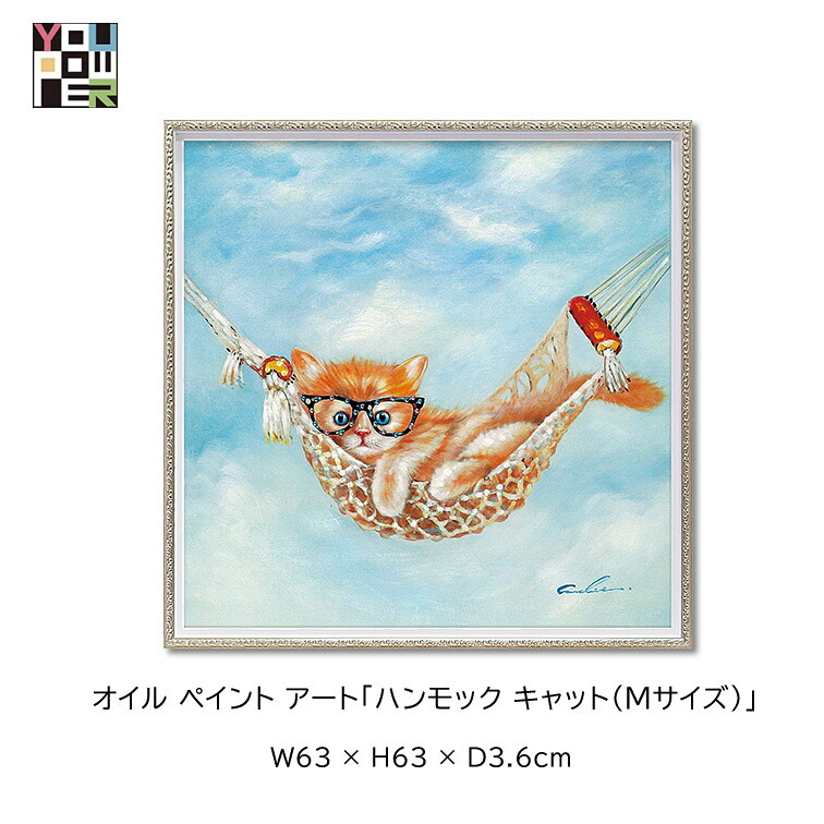 マラソン期間中店内商品ポイント最大20倍【送料無料】絵画 アート オイル ペイントアート ハンモック キャット Mサイズ 動物 アニマル カラフル 壁掛け おしゃれ インテリア 個性的 寝室 サロン リビング 玄関 lovely｜輸入家具・インテリア　EURO HOUSE
