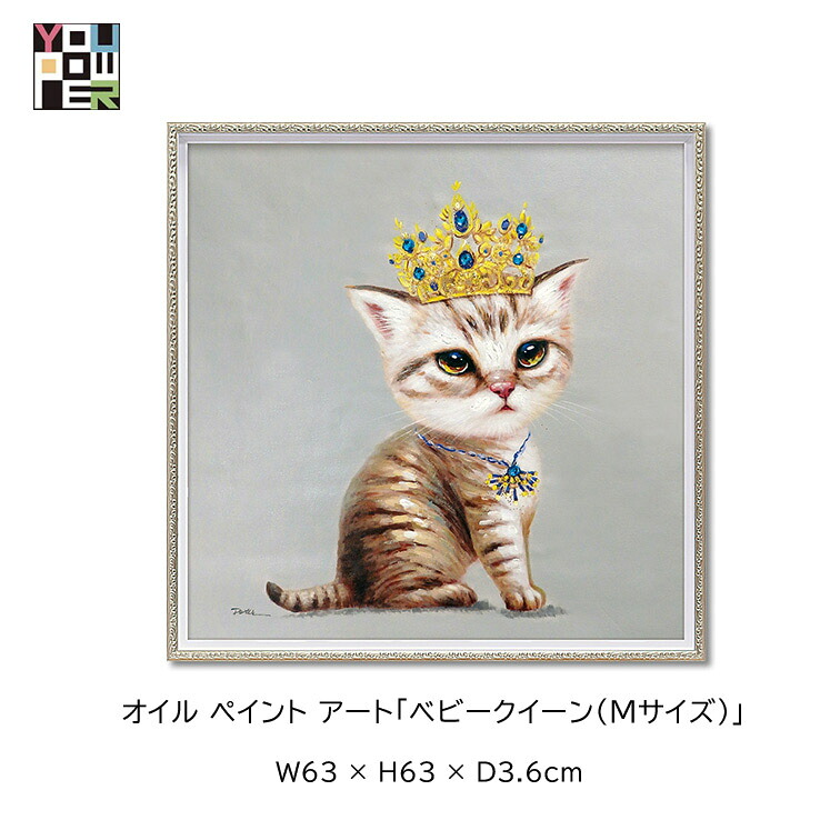 マラソン期間中店内商品ポイント最大20倍【送料無料】絵画 アート オイル ペイントアート ベビークイーン Mサイズ 動物 アニマル カラフル 壁掛け おしゃれ インテリア 個性的 寝室 サロン リビング 玄関 lovely|輸入家具・インテリア EURO HOUSE