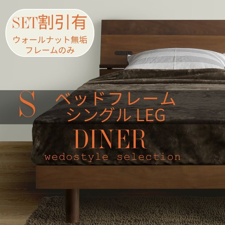【送料無料】シングルベッド ダイナー Diner レッグタイプ マットレスは別売り 一人用 ナチュラル 木目 集成材 レトロ シンプル モダン カントリー ウィドゥスタイル