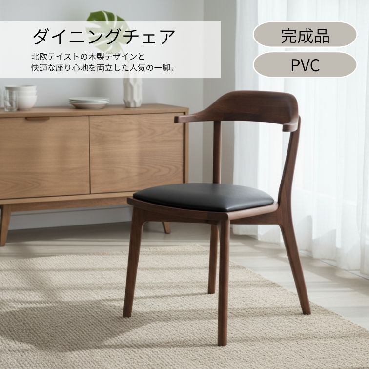 【送料無料】ダイニングチェア C344A チェア WN/BK ウォールナット 座面 ブラック ナチュラル家具 北欧 おしゃれ 肘付きチェア 北欧風インテリア ウイドゥスタイル
