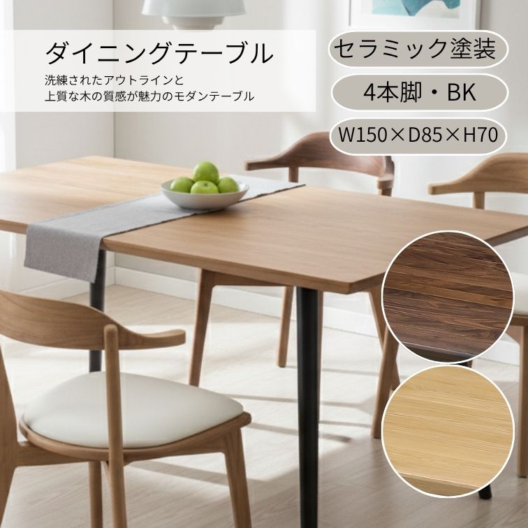 マラソン期間中店内商品ポイント最大20倍【送料無料】ダイニングテーブル T344 テーブル150 4本脚 OAK/BK オークブラック WN/ BK ウォールナット ブラック 4本脚 セラウッド塗装 木製テーブル 北欧モダン おしゃれ ナチュラル家具 ウイドゥスタイル Clip｜輸入家具・インテリア　EURO HOUSE