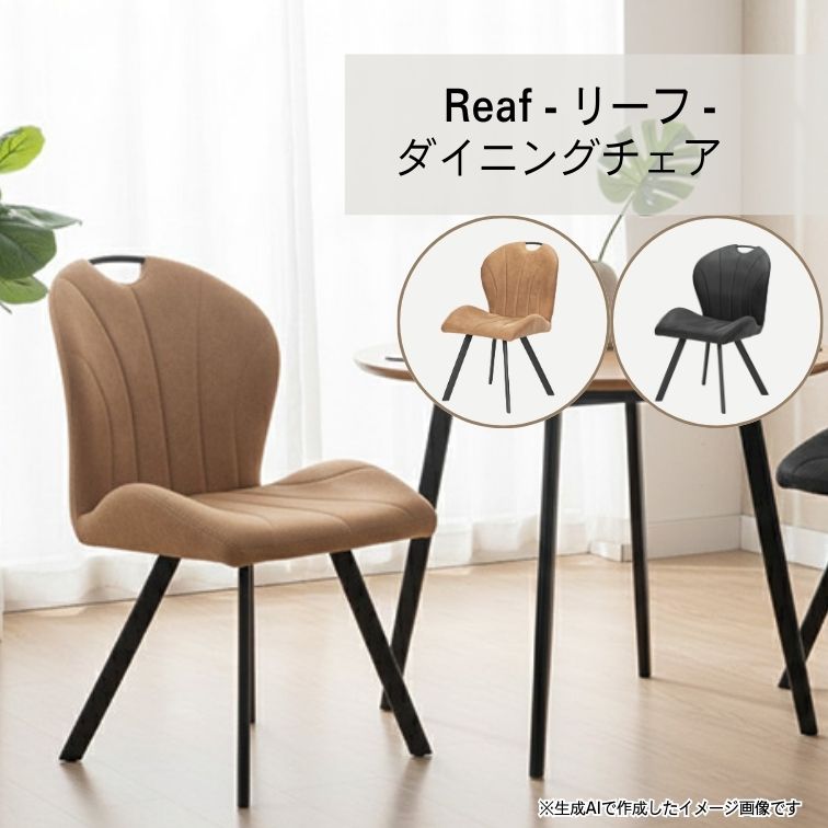 週末は店内商品ポイント最大20倍【送料無料】ダイニングチェア ー 固定脚 Reaf リーフBK / CAM 北欧 モダン スチール ダイニングチェア おしゃれ ちょうどいい ダイニングチェア 大川全家具