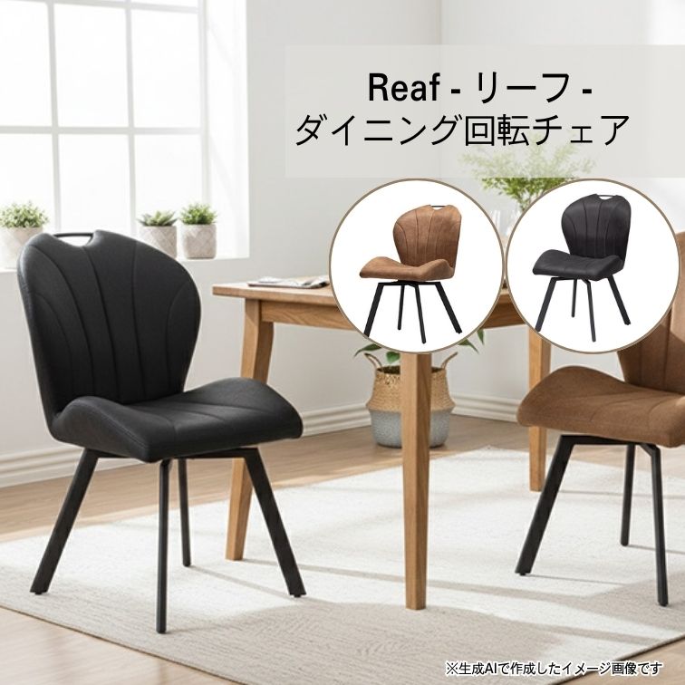 週末は店内商品ポイント最大20【送料無料】ダイニングチェア ー 回転脚 回転 回転式 ダイニングチェア Reaf リーフBK / CAM 北欧 モダン スチール ダイニングチェア おしゃれ ちょうどいい ダイニングチェア 大川全家具
