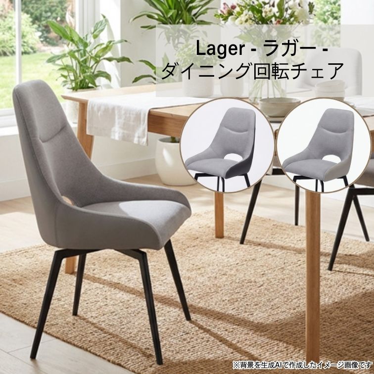 週末は店内商品ポイント最大20【送料無料】ダイニングチェア 回転 回転式 ダイニングチェア Lager ラガーGY / BR 北欧 モダン スチール ダイニングチェア おしゃれ ちょうどいい ダイニングチェア 大川全家具